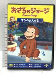 おさるのジョージ すなのおえかき NBCユニバーサルエンターテイメント マーガレット&H.A.レイ DVD