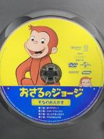 おさるのジョージ すなのおえかき NBCユニバーサルエンターテイメント マーガレット&H.A.レイ DVD