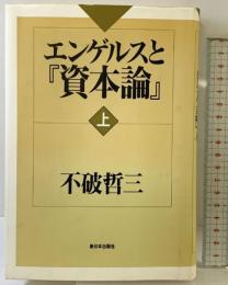 エンゲルスと資本論 （上） 新日本出版社 不破 哲三