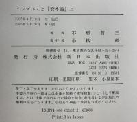 エンゲルスと資本論 （上） 新日本出版社 不破 哲三