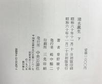 湖水誕生 （下） 中央公論新社 曾野 綾子