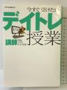 今すぐ受けたいデイトレ授業: 講師降臨うり坊渋谷高雄 宝島社 別冊宝島編集部