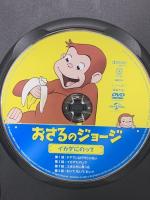 おさるのジョージ イカダにのってジェネオンユニバーサルエンターテイメント おさるのジョージ DVD
