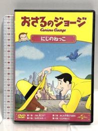おさるのジョージ にじのねっこ ジェネオンユニバーサルエンターテイメント おさるのジョージ [DVD]