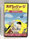 おさるのジョージ にじのねっこ ジェネオンユニバーサルエンターテイメント おさるのジョージ [DVD]