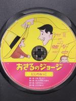 おさるのジョージ にじのねっこ ジェネオンユニバーサルエンターテイメント おさるのジョージ [DVD]
