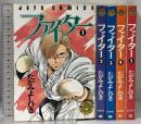 初版 ファイター コミック 全5巻 完結 セット (ジェッツコミックス) 白泉社 たがみ よしひさ