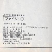 初版 ファイター コミック 全5巻 完結 セット (ジェッツコミックス) 白泉社 たがみ よしひさ