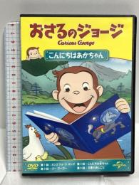 おさるのジョージ こんにちはあかちゃん ジェネオンユニバーサルエンターテイメント おさるのジョージ [DVD]