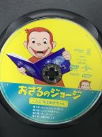 おさるのジョージ こんにちはあかちゃん ジェネオンユニバーサルエンターテイメント おさるのジョージ [DVD]
