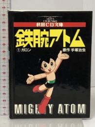 秋田CD文庫 鉄腕アトム 1 ガロン CD付き 秋田書店 手塚 治虫