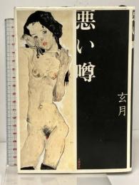 悪い噂 文藝春秋 玄月