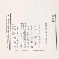 悪い噂 文藝春秋 玄月