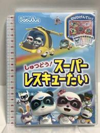 しゅつどう！スーパーレスキューたい ベビーバス BabyBus DVDvol.8  ジャパンベビーバス DVD