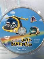 しゅつどう！スーパーレスキューたい ベビーバス BabyBus DVDvol.8  ジャパンベビーバス DVD