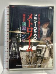正しく使えてますか? ドラマーのための メトロノーム画期的練習レシピ アルファノート 松本安生 [DVD]