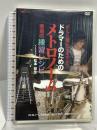 正しく使えてますか? ドラマーのための メトロノーム画期的練習レシピ アルファノート 松本安生 [DVD]