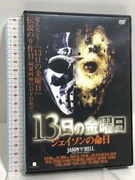 [レンタル落ち] 13日の金曜日 ジェイソンの命日 キングレコード ジョン・D・ルメイ DVD