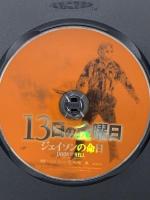 [レンタル落ち] 13日の金曜日 ジェイソンの命日 キングレコード ジョン・D・ルメイ DVD
