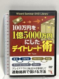 100万円を1億5000万円にしたデイトレード術  パンローリング株式会社 Tyun (ちゅん) DVD