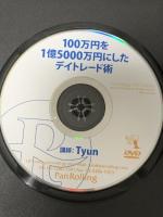 100万円を1億5000万円にしたデイトレード術  パンローリング株式会社 Tyun (ちゅん) DVD