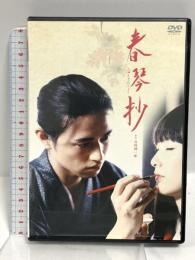 春琴抄 しゅんきんしょう ポニーキャニオン 斎藤工 DVD