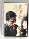 春琴抄 しゅんきんしょう ポニーキャニオン 斎藤工 DVD