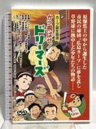 かっ飛ばせ！ドリーマーズ カープ誕生物語 (株)広島映画センター 中沢啓治 DVD