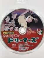 かっ飛ばせ！ドリーマーズ カープ誕生物語 (株)広島映画センター 中沢啓治 DVD