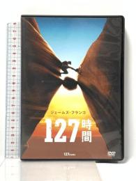127時間 20世紀 フォックスホームエンターテイメント ジェームズ・フランコ [DVD]
