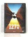 127時間 20世紀 フォックスホームエンターテイメント ジェームズ・フランコ [DVD]