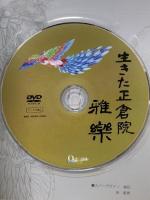 生きた正倉院 雅楽 GAGAKU 株式会社OLDSEA 雅楽演奏 吉村隆 [DVD]