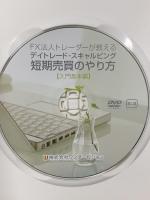 FX法人トレーダーが教えるデイトレード・スキャルピング短期売買のやり方・入門基本編 株式会社ワンダービジョン スバル [DVD]