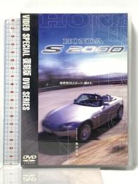 HONDA S2000 ビデオスペシャル復刻版シリーズ 講談社 黒沢 元治 [DVD]