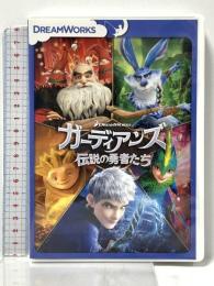 ガーディアンズ 伝説の勇者たち 20世紀 フォックスホームエンターテイメント ウィリアム・ジョイス [DVD]