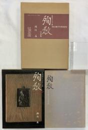 殉教―日本キリシタン史 主婦の友社 西川孟