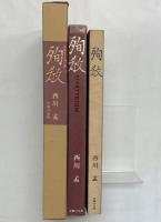 殉教―日本キリシタン史 主婦の友社 西川孟