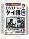 ポンパン藤崎先生のDVDで学ぶタイ語会話 1巻  星雲社 藤崎 ポンパン [DVD]