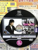 ポンパン藤崎先生のDVDで学ぶタイ語会話 1巻  星雲社 藤崎 ポンパン [DVD]
