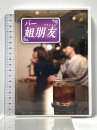 バー 姐朋友 第1巻  アイツー [DVD]