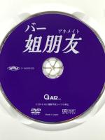 バー 姐朋友 第1巻  アイツー [DVD]