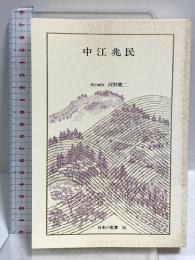 中江兆民 日本の名著 (36) (中公バックス) 中央公論新社 河野 健二
