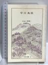 中江兆民 日本の名著 (36) (中公バックス) 中央公論新社 河野 健二