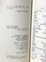 中江兆民 日本の名著 (36) (中公バックス) 中央公論新社 河野 健二
