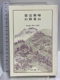徳富蘇峰・山路愛山 日本の名著 (40) (中公バックス) 中央公論新社 隅谷 三喜男