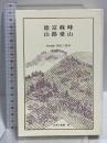 徳富蘇峰・山路愛山 日本の名著 (40) (中公バックス) 中央公論新社 隅谷 三喜男