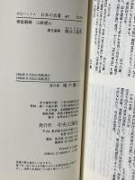 徳富蘇峰・山路愛山 日本の名著 (40) (中公バックス) 中央公論新社 隅谷 三喜男