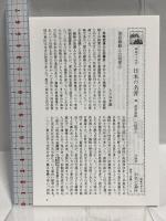 徳富蘇峰・山路愛山 日本の名著 (40) (中公バックス) 中央公論新社 隅谷 三喜男