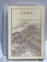 日本書紀 日本の名著 1 (中公バックス) 中央公論新社 井上 光貞