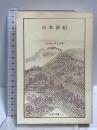 日本書紀 日本の名著 1 (中公バックス) 中央公論新社 井上 光貞